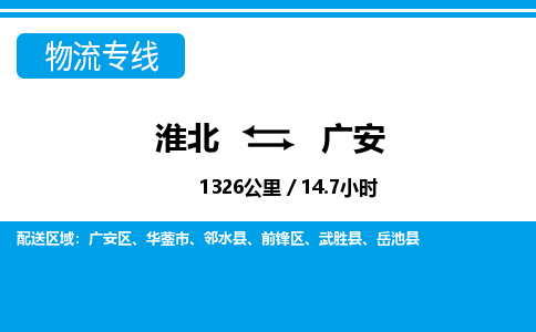 淮北到广安物流专线|淮北至广安货运专线