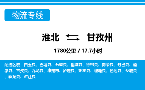 淮北到甘孜州物流专线|淮北至甘孜州货运专线