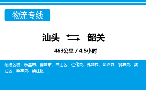 汕头到韶关物流专线|汕头至韶关货运专线