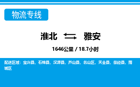 淮北到雅安物流专线|淮北至雅安货运专线