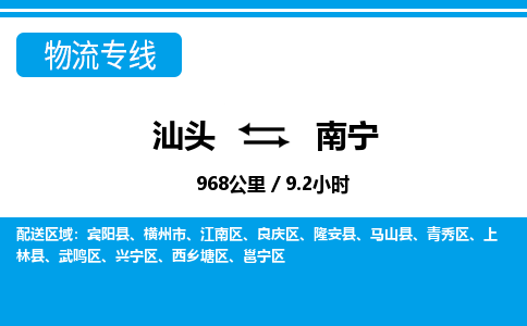 汕头到南宁物流专线|汕头至南宁货运专线