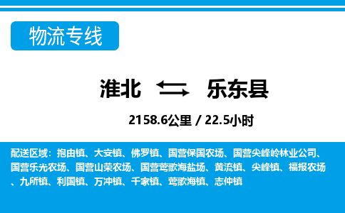 淮北到乐东县物流专线|淮北至乐东县货运专线