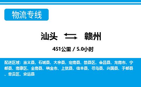 汕头到赣州物流专线|汕头至赣州货运专线