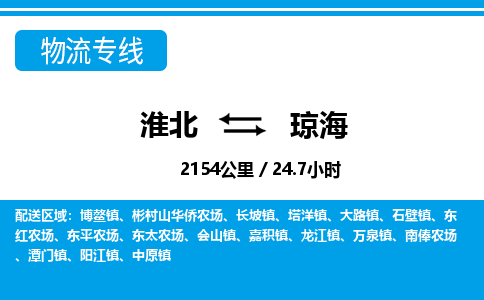 淮北到琼海物流专线|淮北至琼海货运专线