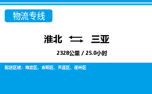 淮北到三亚物流专线|淮北至三亚货运专线