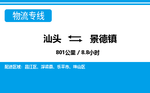 汕头到景德镇物流专线|汕头至景德镇货运专线