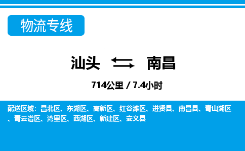 汕头到南昌物流专线|汕头至南昌货运专线