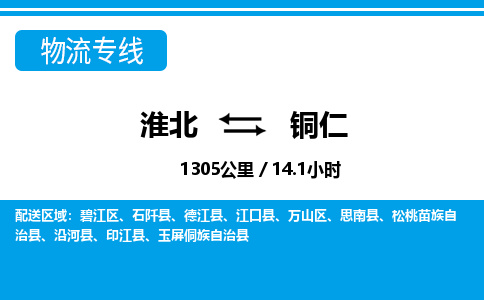 淮北到铜仁物流专线|淮北至铜仁货运专线