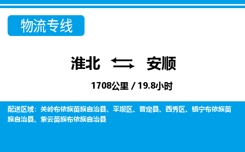 淮北到安顺物流专线|淮北至安顺货运专线