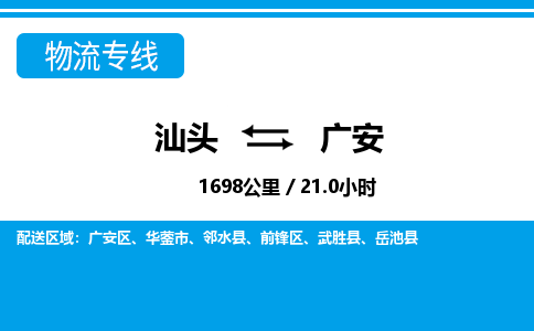 汕头到广安物流专线|汕头至广安货运专线