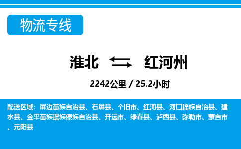 淮北到红河州物流专线|淮北至红河州货运专线