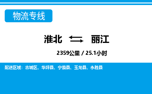 淮北到丽江物流专线|淮北至丽江货运专线