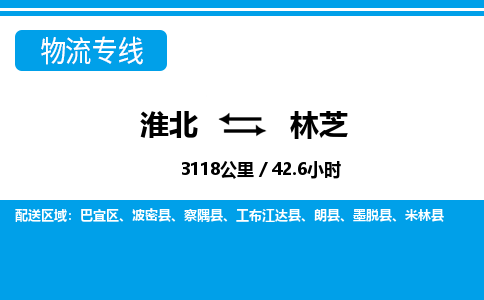 淮北到林芝物流专线|淮北至林芝货运专线