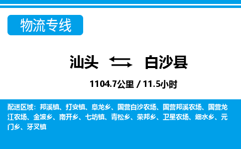 汕头到白沙县物流专线|汕头至白沙县货运专线