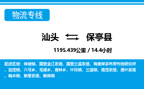 汕头到保亭县物流专线|汕头至保亭县货运专线