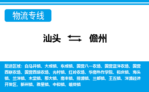 汕头到儋州物流专线|汕头至儋州货运专线