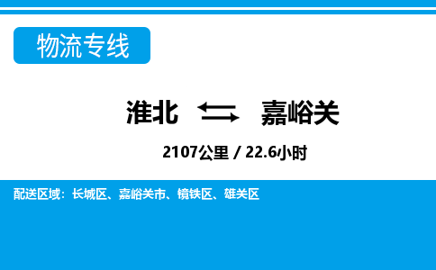 淮北到嘉峪关物流专线|淮北至嘉峪关货运专线