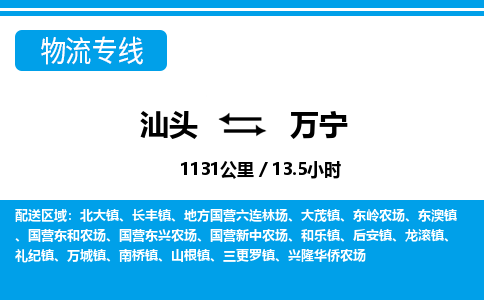 汕头到万宁物流专线|汕头至万宁货运专线