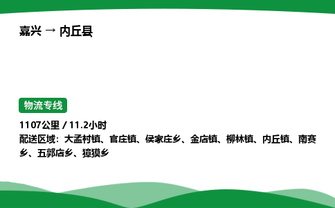 嘉兴到内丘县物流公司-嘉兴至内丘县物流专线