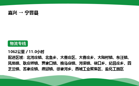 嘉兴到宁晋县物流公司-嘉兴至宁晋县物流专线