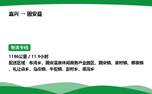 嘉兴到固安县物流公司-嘉兴至固安县物流专线