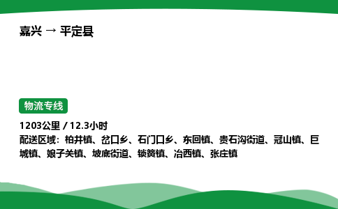 嘉兴到平定县物流公司-嘉兴至平定县物流专线