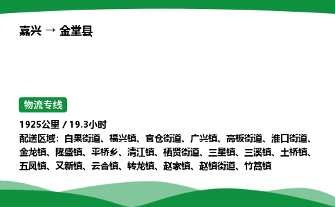 嘉兴到金堂县物流公司-嘉兴至金堂县物流专线