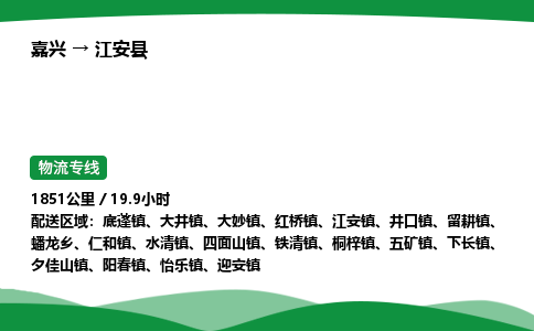 嘉兴到江安县物流公司-嘉兴至江安县物流专线