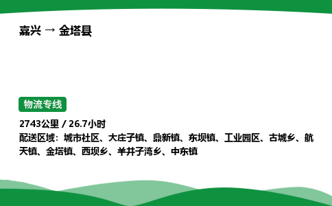 嘉兴到金塔县物流公司-嘉兴至金塔县物流专线