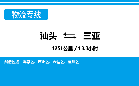 汕头到三亚物流专线|汕头至三亚货运专线