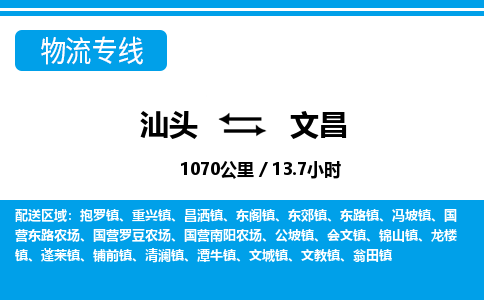 汕头到文昌物流专线|汕头至文昌货运专线