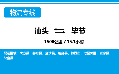 汕头到毕节物流专线|汕头至毕节货运专线