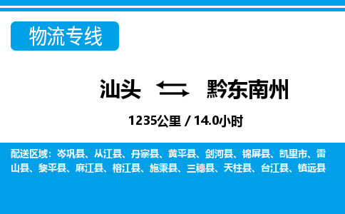 汕头到黔东南州物流专线|汕头至黔东南州货运专线