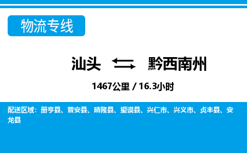 汕头到黔西南州物流专线|汕头至黔西南州货运专线