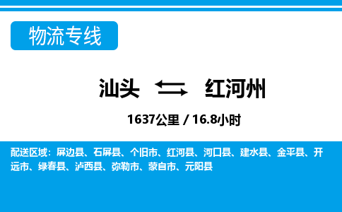 汕头到红河州物流专线|汕头至红河州货运专线