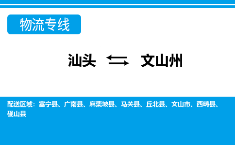 汕头到文山州物流专线|汕头至文山州货运专线