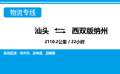 汕头到西双版纳州物流专线|汕头至西双版纳州货运专线