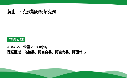 黄山到克孜勒苏柯尔克孜物流公司-黄山至克孜勒苏柯尔克孜物流专线