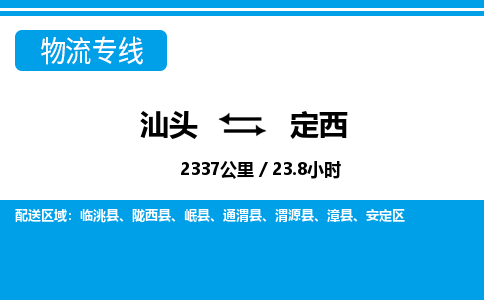 汕头到定西物流专线|汕头至定西货运专线