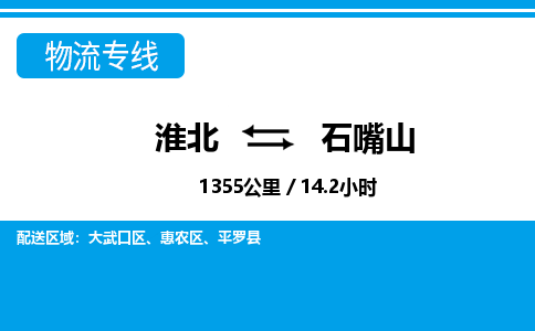 淮北到石嘴山物流专线|淮北至石嘴山货运专线