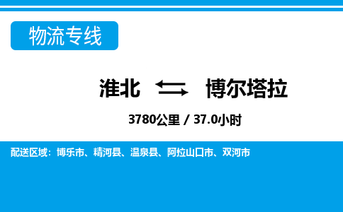 淮北到博尔塔拉物流专线|淮北至博尔塔拉货运专线