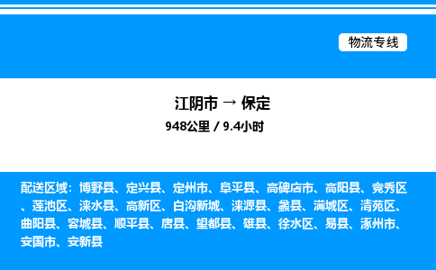 江阴市到保定物流专线/公司 实时反馈/全+境+达+到