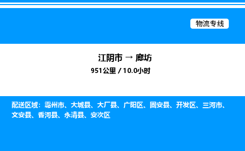 江阴市到廊坊物流专线/公司 实时反馈/全+境+达+到