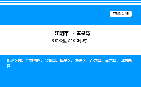 江阴市到秦皇岛物流专线/公司 实时反馈/全+境+达+到