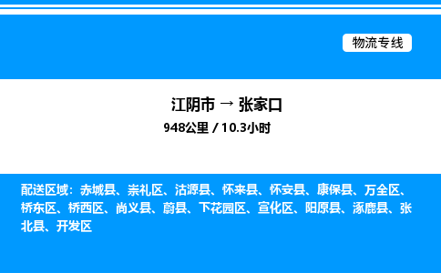 江阴市到张家口物流专线/公司 实时反馈/全+境+达+到