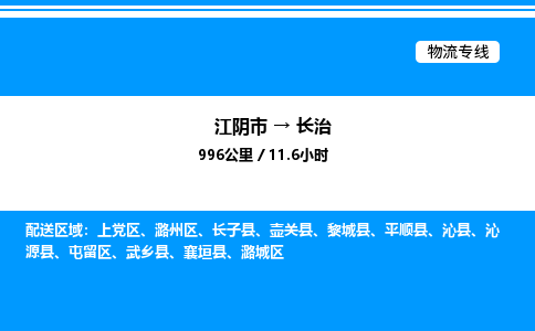 江阴市到长治物流专线/公司 实时反馈/全+境+达+到