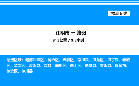 江阴市到洛阳物流专线/公司 实时反馈/全+境+达+到