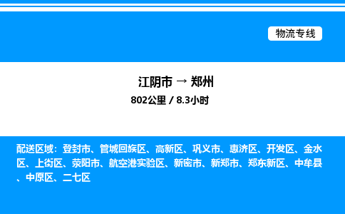 江阴市到郑州物流专线/公司 实时反馈/全+境+达+到