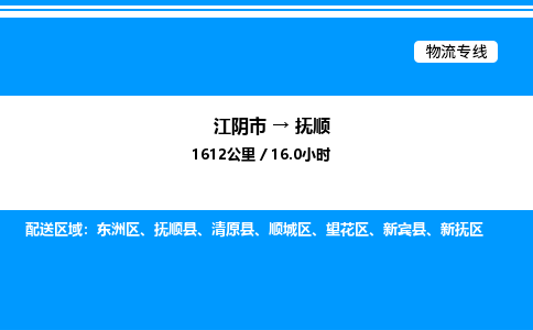 江阴市到抚顺物流专线/公司 实时反馈/全+境+达+到