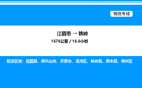 江阴市到铁岭物流专线/公司 实时反馈/全+境+达+到